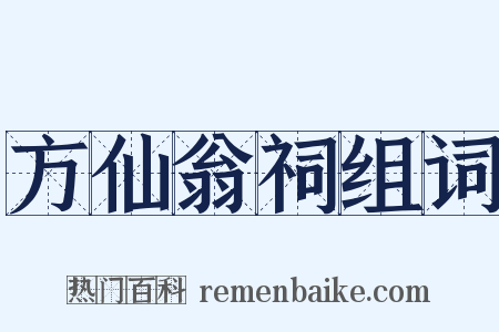 方仙翁祠组词是什么意思的图片